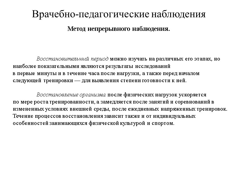 Врачебно-педагогические наблюдения Метод непрерывного наблюдения.   Восстановительный период можно изучать на различных его